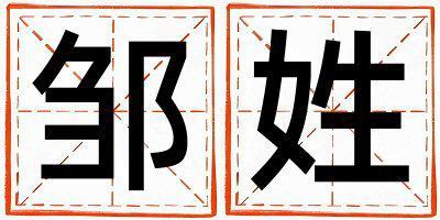 姓鄒叫什么名字好 姓鄒的女孩好聽(tīng)的名字