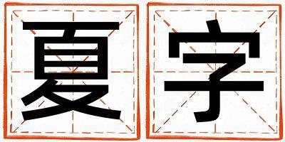 夏字五行屬什么 夏字取名寓意女孩