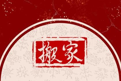 2026年農(nóng)歷八月初三搬家好不好 今日搬家入伙好嗎