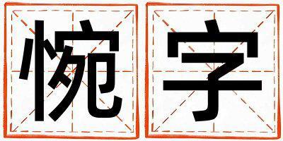 惋字取名的寓意是什么,惋字取名的含義是什么,惋字取名的意思解釋