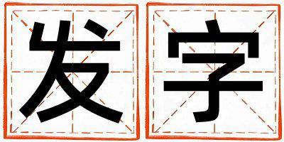 發(fā)字取名的寓意和含義 女孩用發(fā)字取名