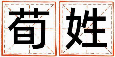 荀姓有氣質(zhì)的男孩名字