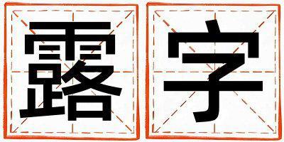 露字五行屬什么 露字男孩最佳組合名字