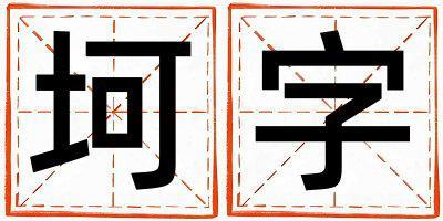 帶坷字起名好不好,坷字最佳配字男孩