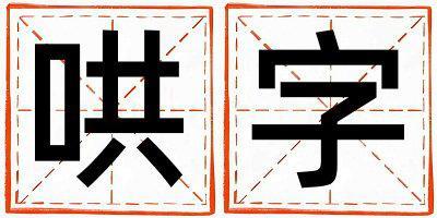 哄字取名的寓意 哄字取名的寓意女孩