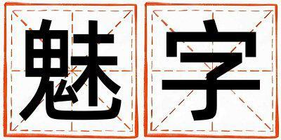 魅字五行屬什么 魅字取名寓意男孩