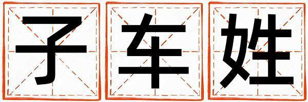 子車姓吉利的男孩名字,取什么名字好