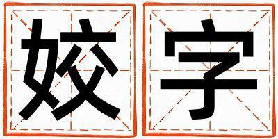 帶姣字起名好不好,姣字最佳配字女孩