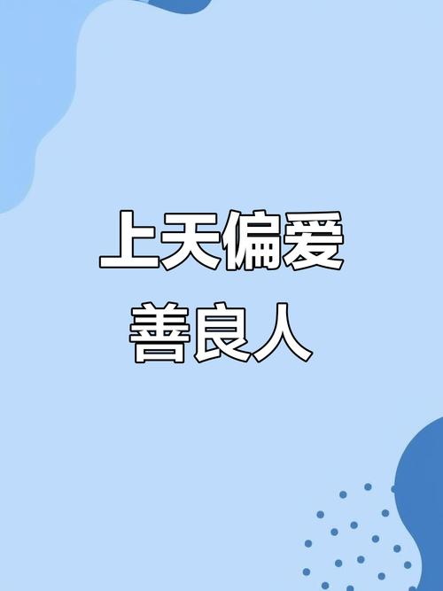 上天總會眷顧哪種人
