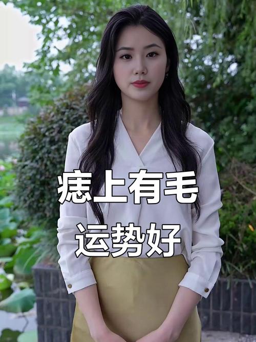 左臉痣上長毛的女人有福嗎