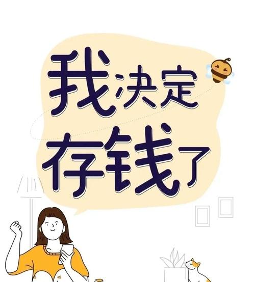 輕松攢大錢