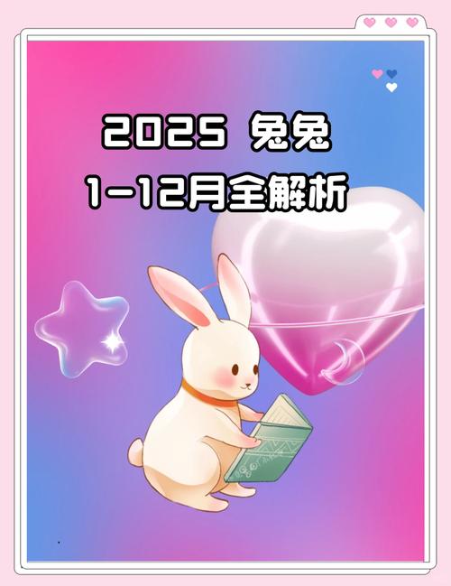 2025屬兔女的全年運(yùn)勢(shì)如何 屬兔女2025年運(yùn)勢(shì)及每月運(yùn)勢(shì)詳解