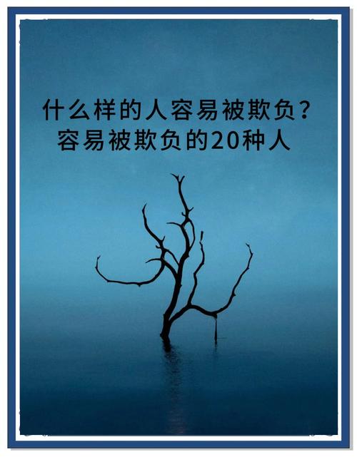 什么樣的體相容易被人欺負