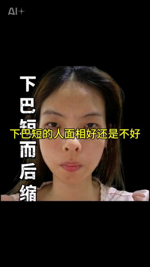 下巴短的女人好不好