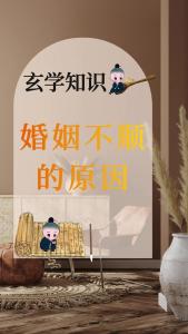 謹慎必看！影響婚戀的六大風水