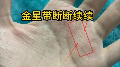 手相金星帶，掌紋看相—金星帶