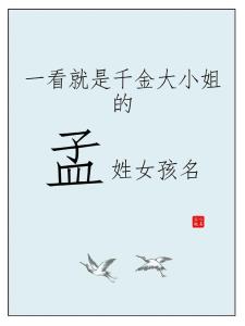 出自詩經(jīng)孟姓起名大全