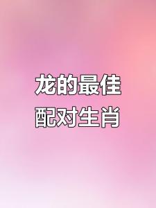 屬龍人命中注定的另一半 生肖配對(duì)