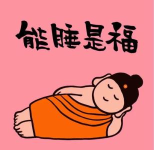能成為有錢人的睡相
