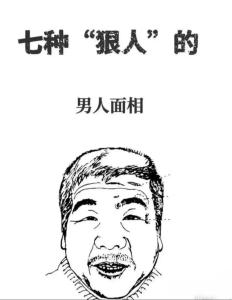 暴力男人的面相