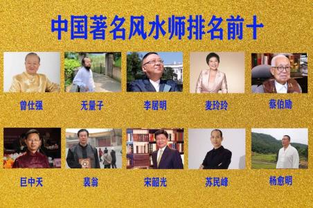 最新中國風水大師排名榜