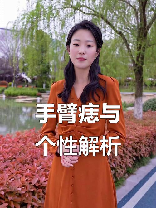 手臂有痣的女人好不好