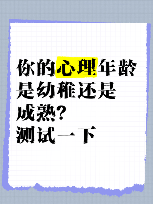 你成熟還是幼稚測試