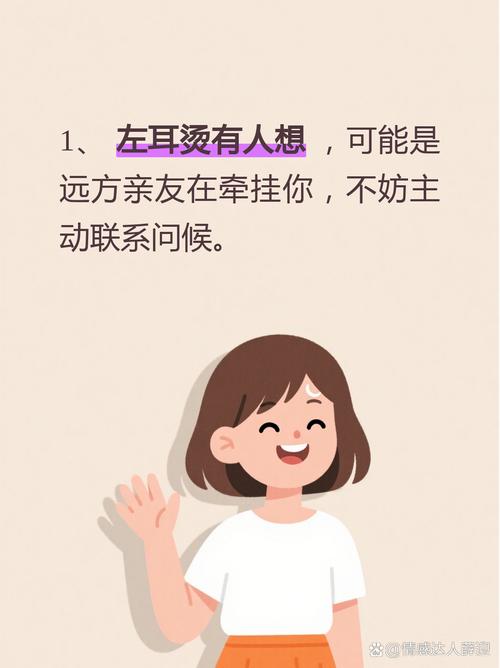 左耳發燙是罵呢還是想