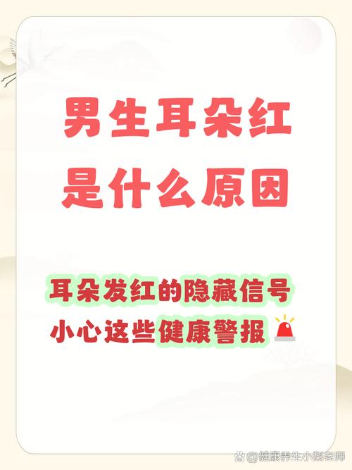 男人耳朵紅說明什么