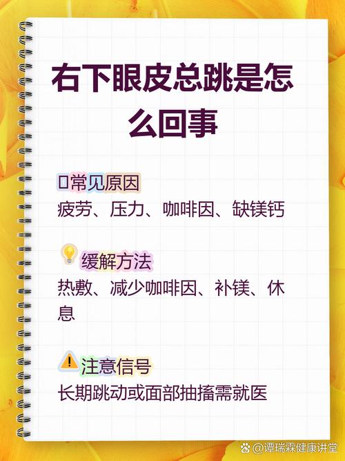 右眼下眼瞼一直跳是什么征兆