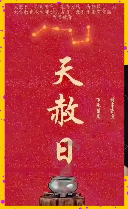 2021辛丑年天赦日