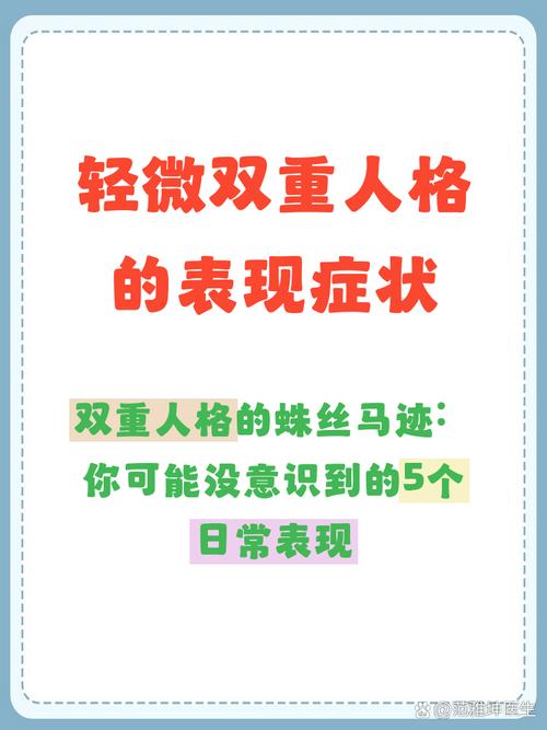 輕微雙重人格的表現(xiàn)