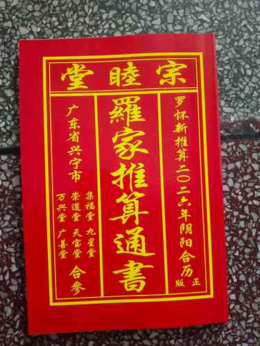 羅家通書萬年歷