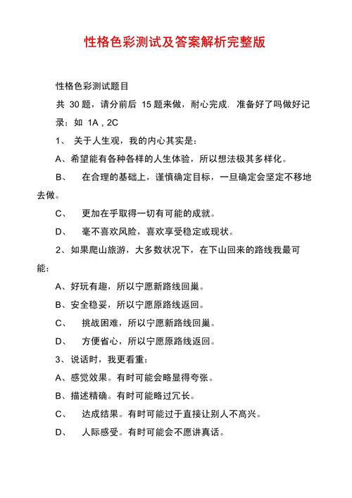 性格色彩測試分析答案