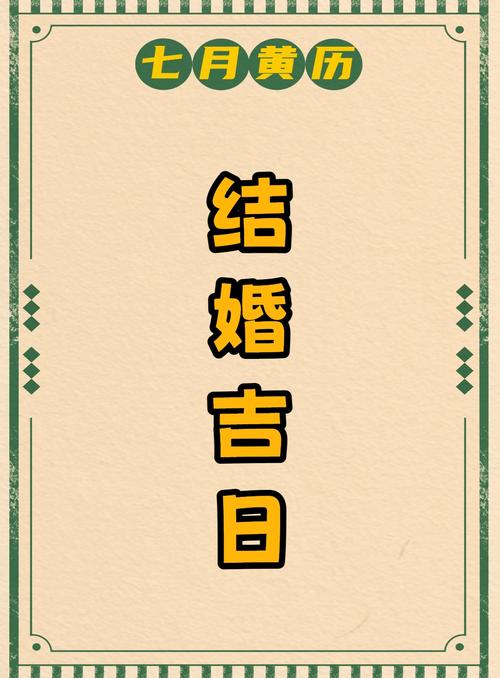 2021年7月上等嫁娶日