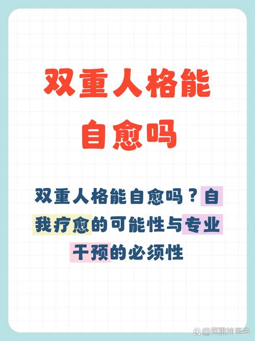 雙重人格能自愈嗎