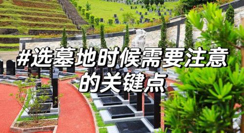 為何要讓自己的住宅遠(yuǎn)離墓地？