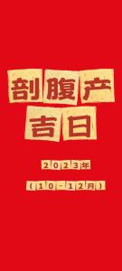 2022年2月剖腹產吉日 生子吉日一覽