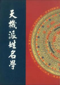 天機(jī)派姓名學(xué)