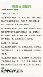 眼皮跳測吉兇 很準