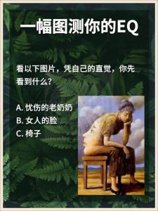 測你的情商智商雙高