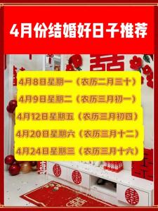 2021年陽歷四月結婚吉日