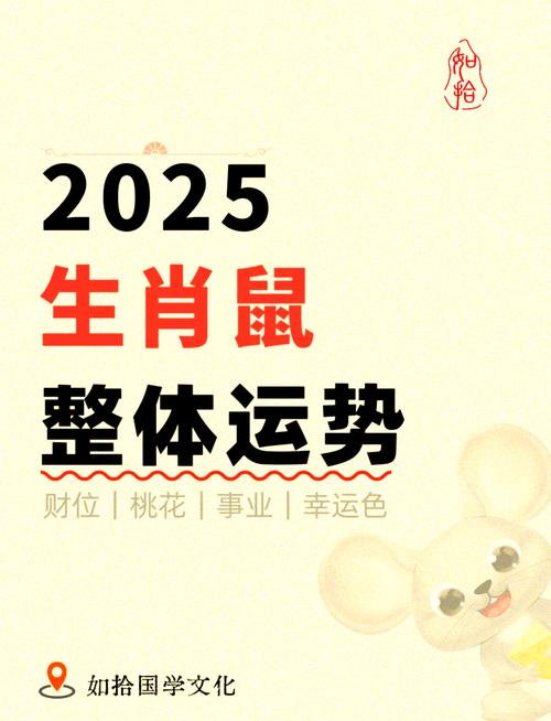 生肖鼠2025年全年運勢1972年 72鼠人2025年運勢運程