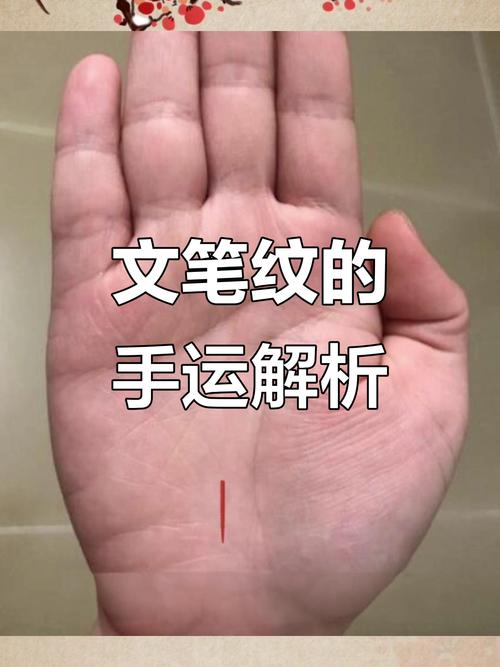 掌中有文筆紋是好還是壞