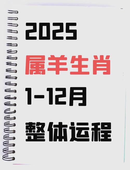 43年屬羊女在2025年的全年運勢及每月運勢 43年屬羊女在2025年的全年運勢