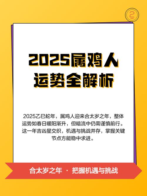 生肖雞2025年全年運勢1957年 57雞人2025年運勢運程