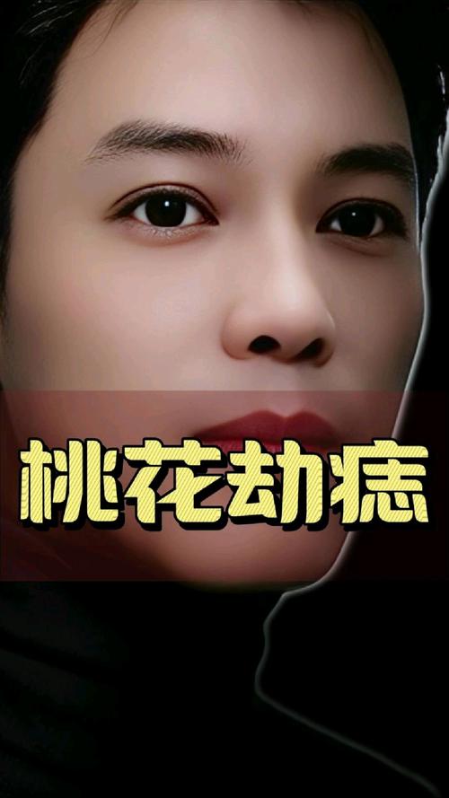 有桃花劫女人面相 容易犯桃花劫的面相