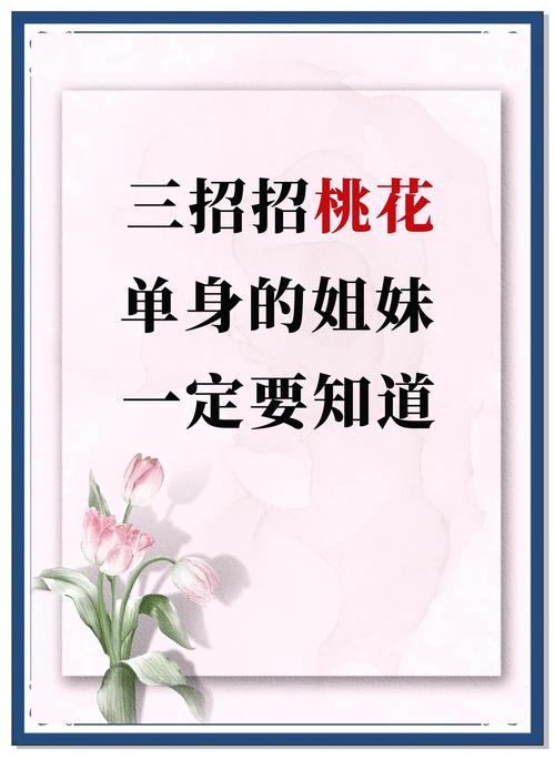 單身如何招桃花？改變自身開(kāi)始
