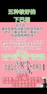 面相分析什么下巴比較好