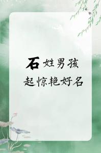 好聽的石姓男孩名字